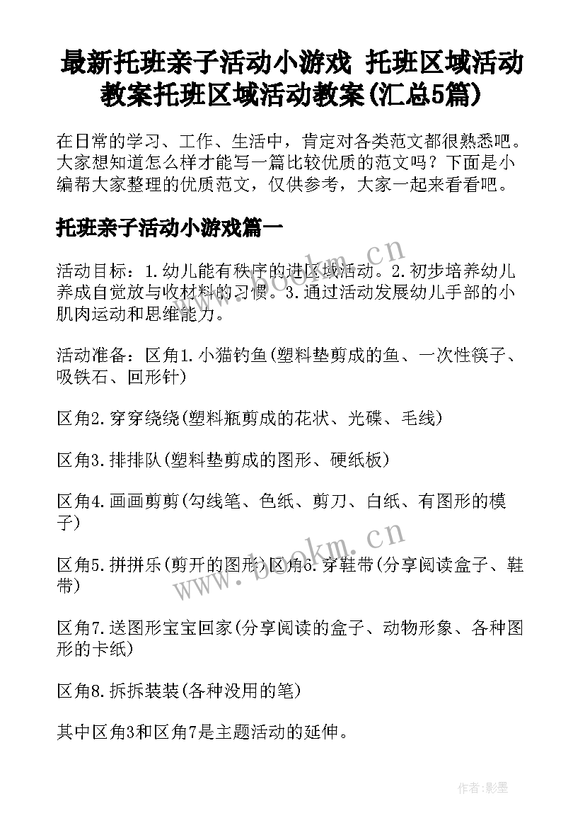 最新托班亲子活动小游戏 托班区域活动教案托班区域活动教案(汇总5篇)