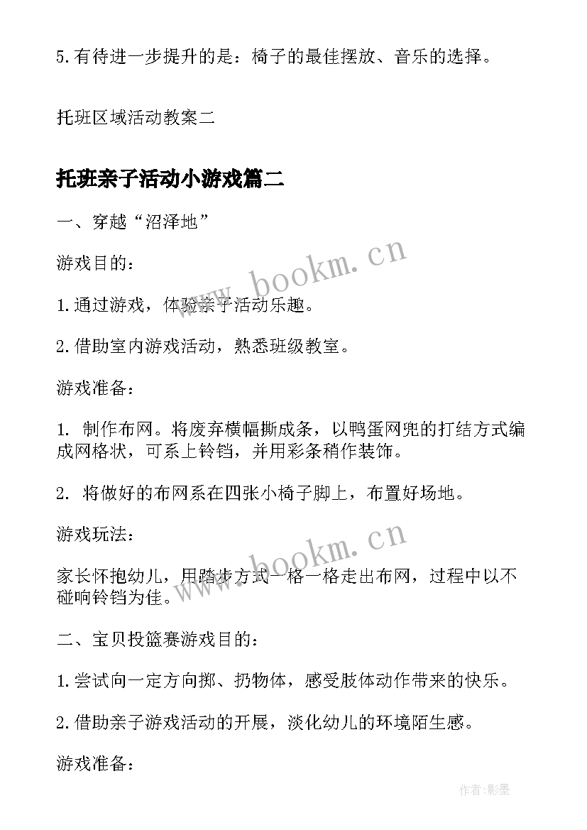 最新托班亲子活动小游戏 托班区域活动教案托班区域活动教案(汇总5篇)