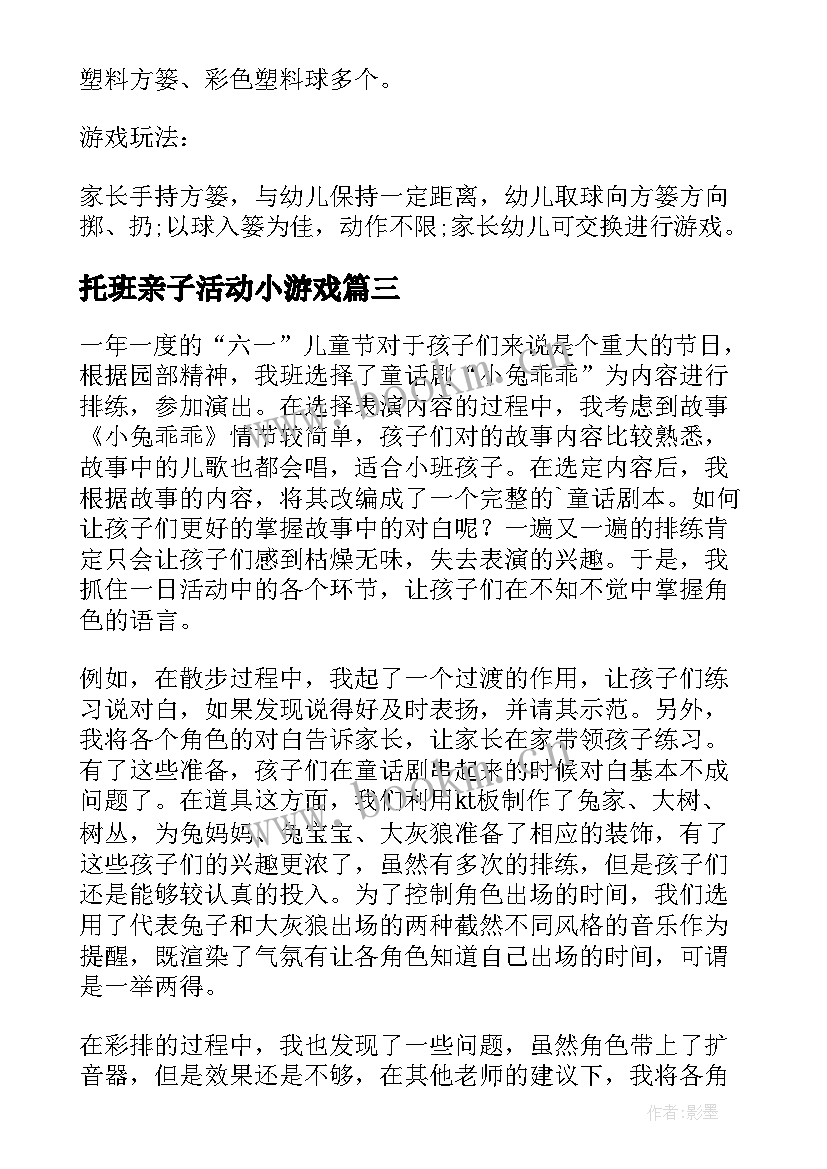 最新托班亲子活动小游戏 托班区域活动教案托班区域活动教案(汇总5篇)