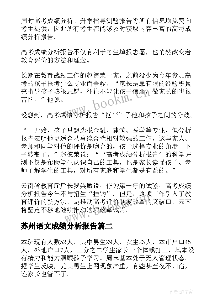 苏州语文成绩分析报告(大全5篇)