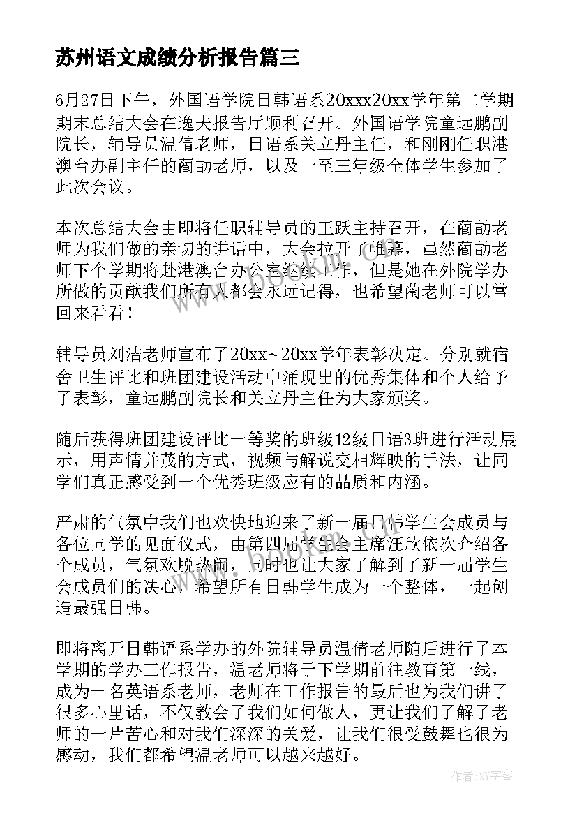 苏州语文成绩分析报告(大全5篇)