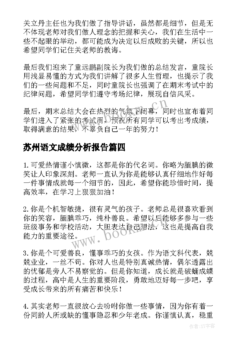 苏州语文成绩分析报告(大全5篇)