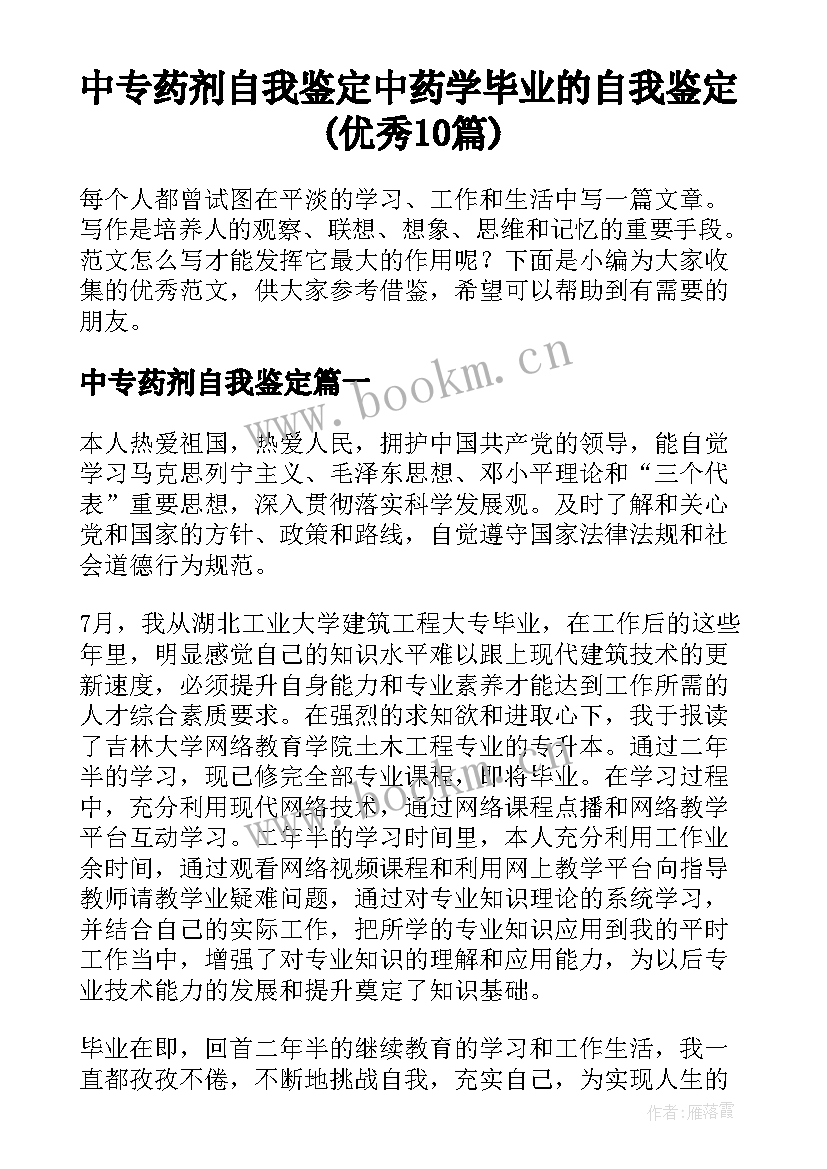 中专药剂自我鉴定 中药学毕业的自我鉴定(优秀10篇)