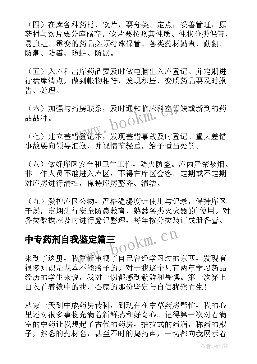 中专药剂自我鉴定 中药学毕业的自我鉴定(优秀10篇)