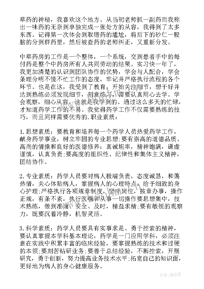 中专药剂自我鉴定 中药学毕业的自我鉴定(优秀10篇)