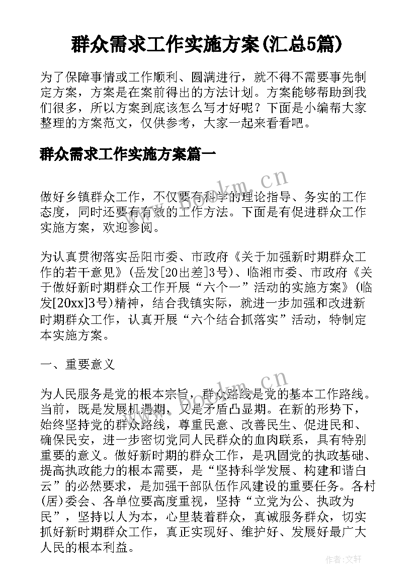 群众需求工作实施方案(汇总5篇)