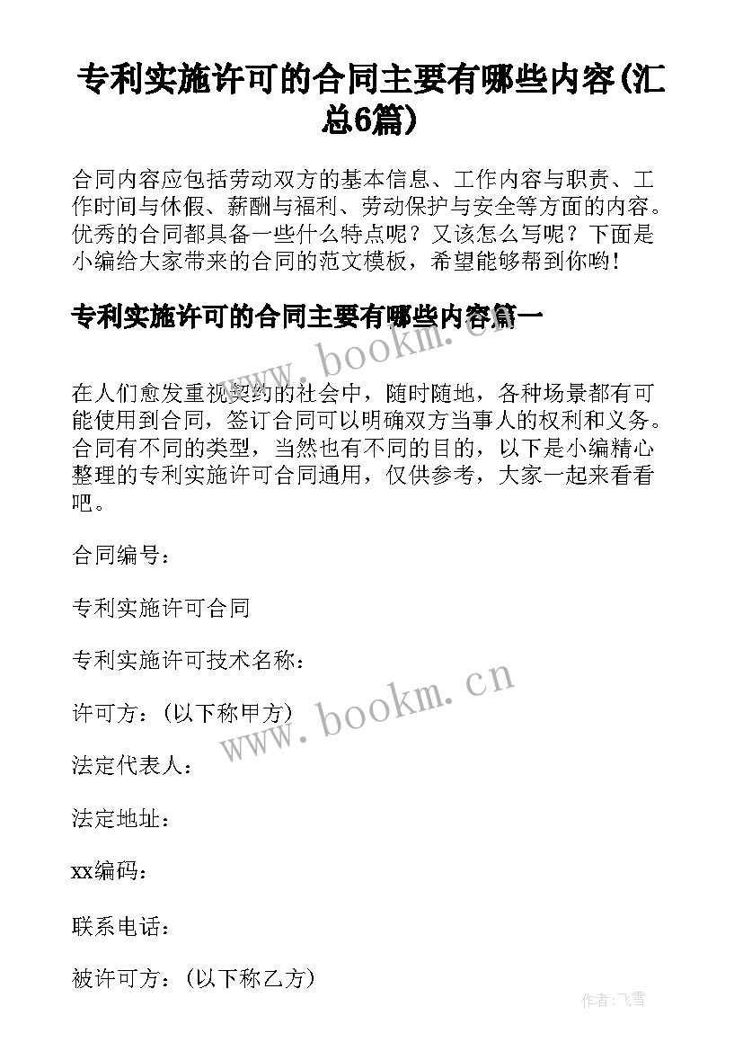 专利实施许可的合同主要有哪些内容(汇总6篇)