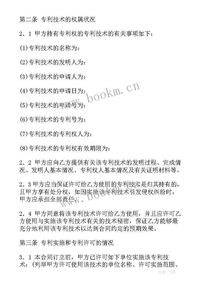 专利实施许可的合同主要有哪些内容(汇总6篇)