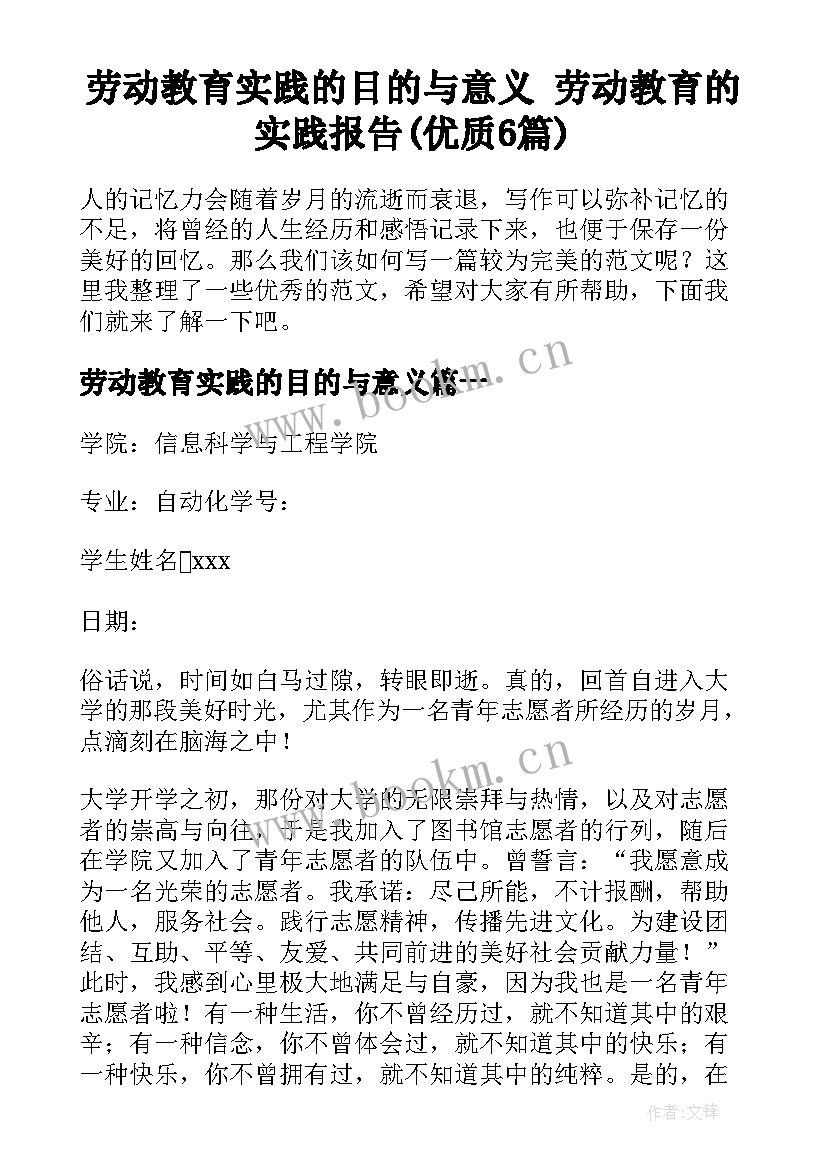 劳动教育实践的目的与意义 劳动教育的实践报告(优质6篇)