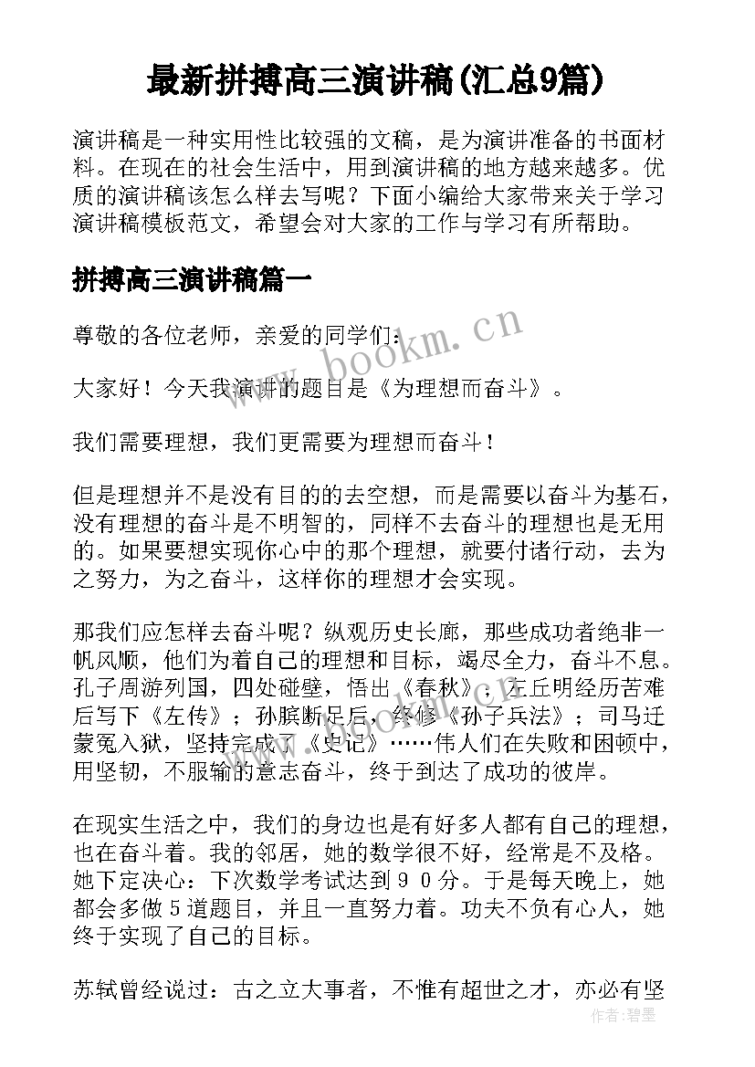 最新拼搏高三演讲稿(汇总9篇)