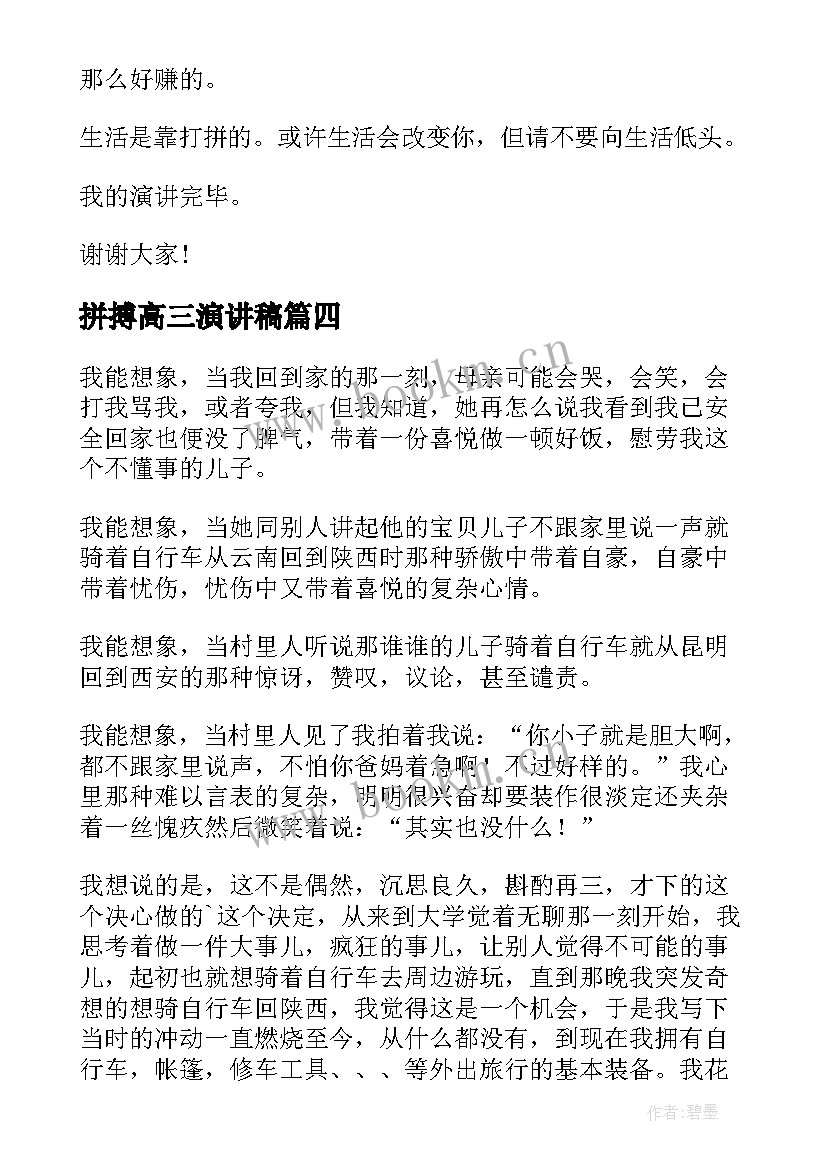 最新拼搏高三演讲稿(汇总9篇)