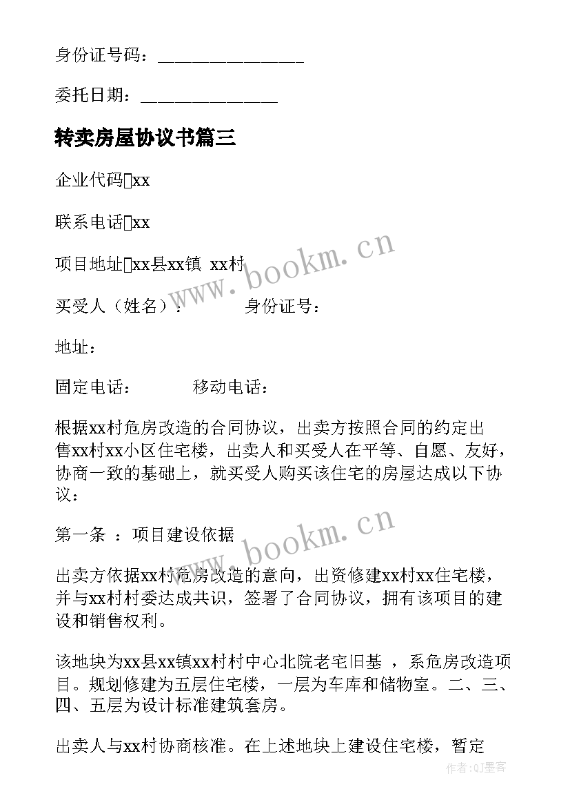 最新转卖房屋协议书(实用8篇)