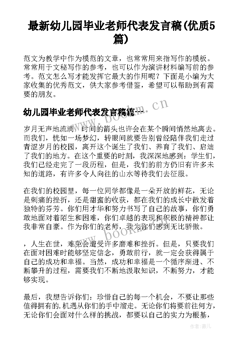 最新幼儿园毕业老师代表发言稿(优质5篇)