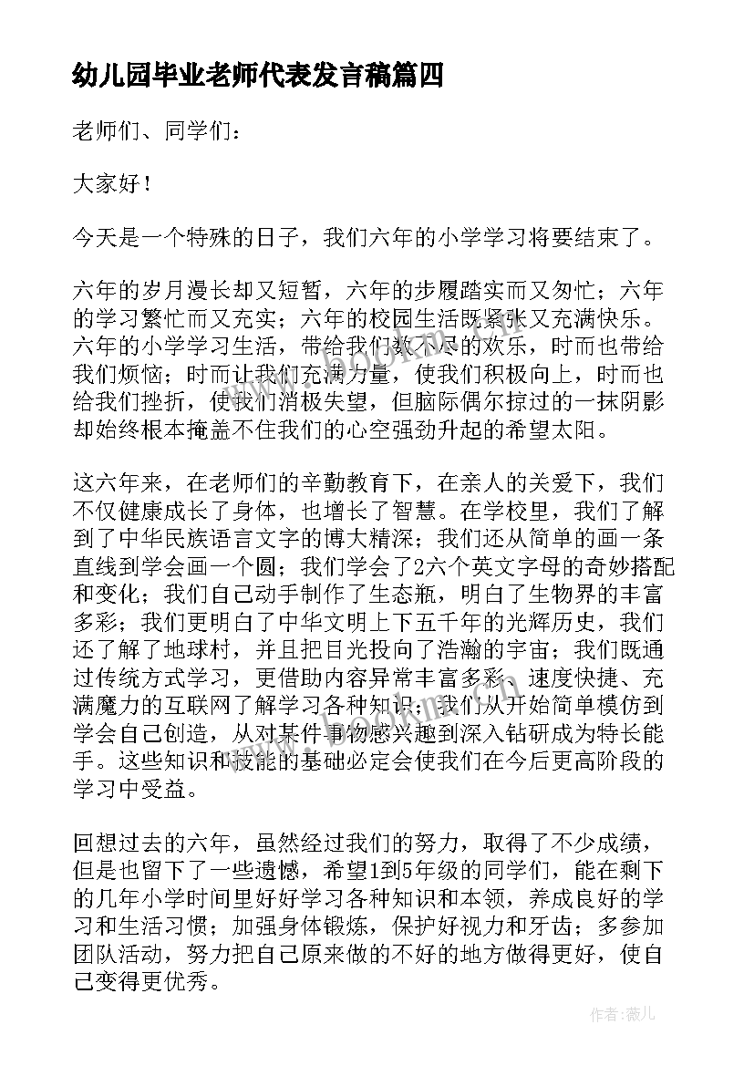 最新幼儿园毕业老师代表发言稿(优质5篇)