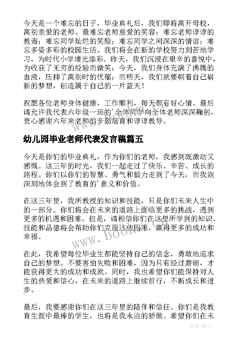 最新幼儿园毕业老师代表发言稿(优质5篇)