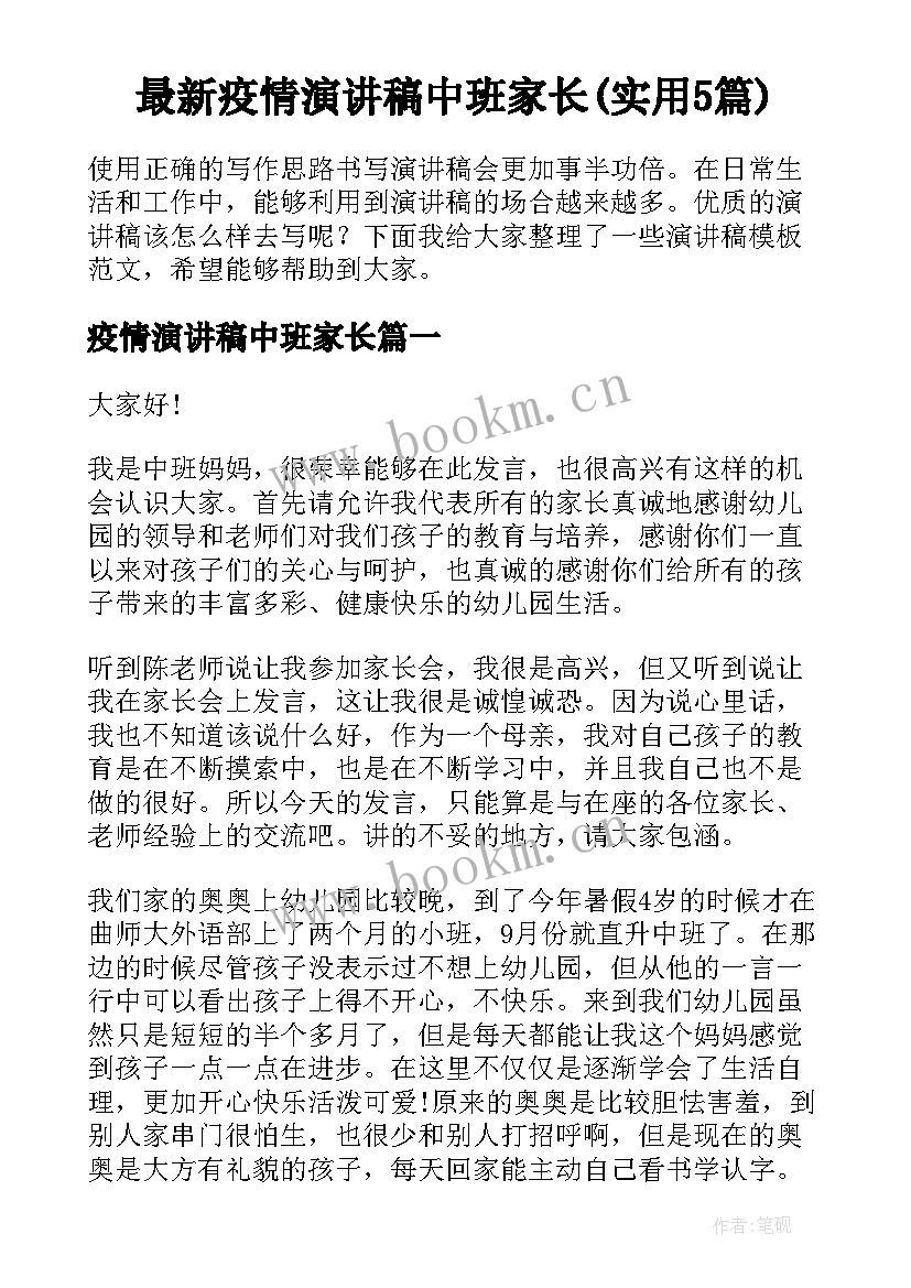 最新疫情演讲稿中班家长(实用5篇)