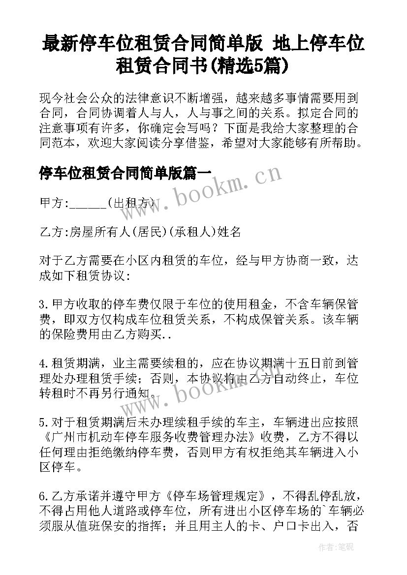 最新停车位租赁合同简单版 地上停车位租赁合同书(精选5篇)