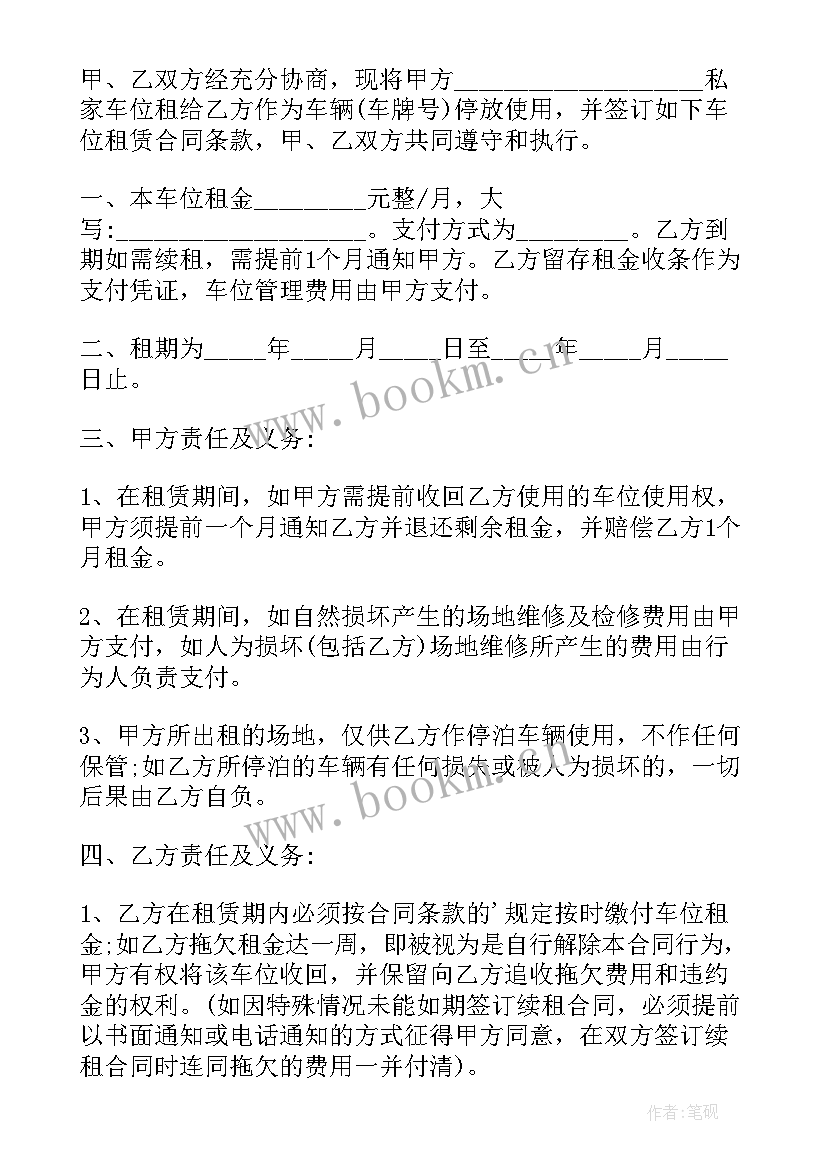 最新停车位租赁合同简单版 地上停车位租赁合同书(精选5篇)