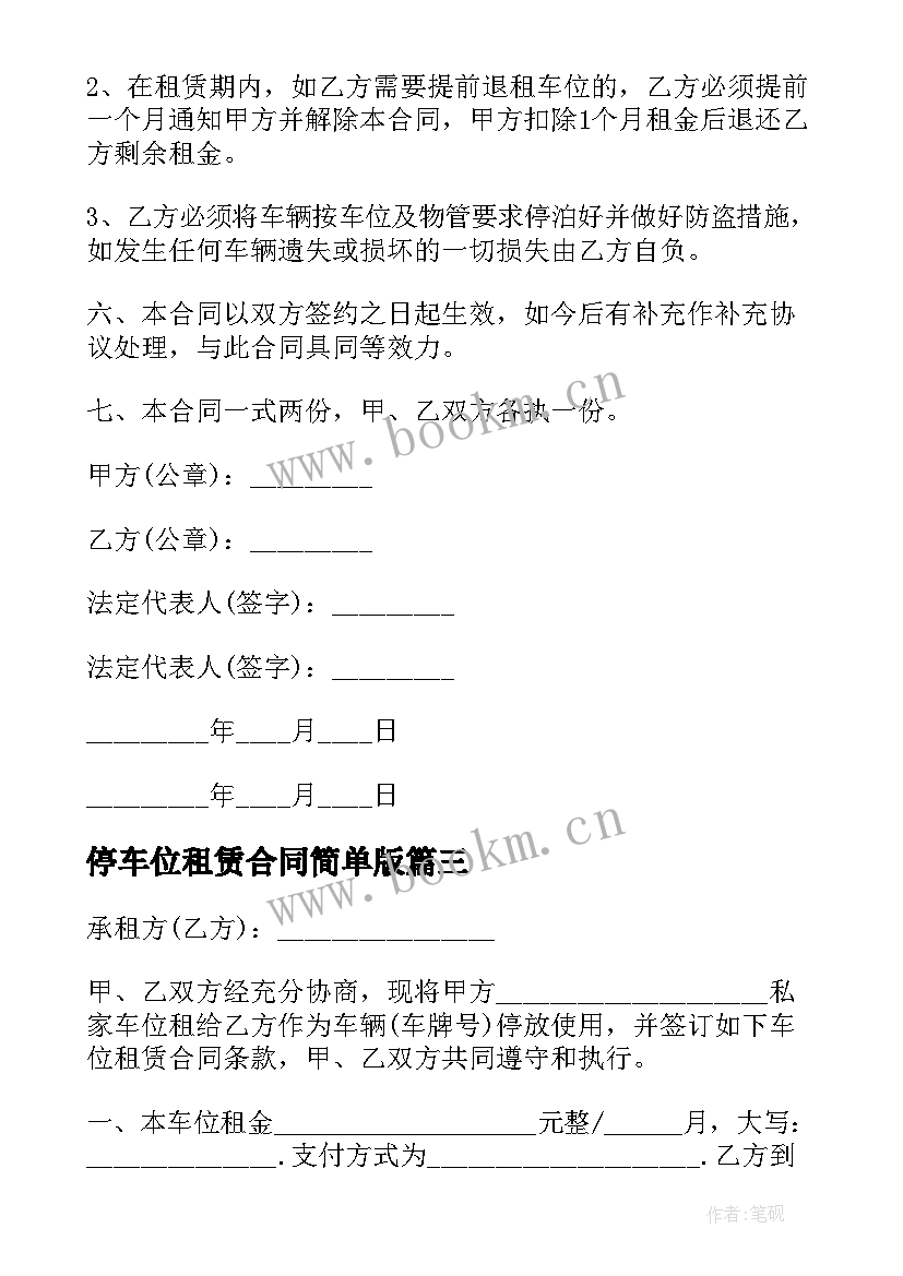 最新停车位租赁合同简单版 地上停车位租赁合同书(精选5篇)