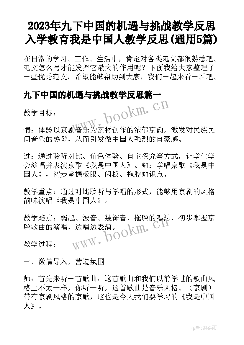 2023年九下中国的机遇与挑战教学反思 入学教育我是中国人教学反思(通用5篇)