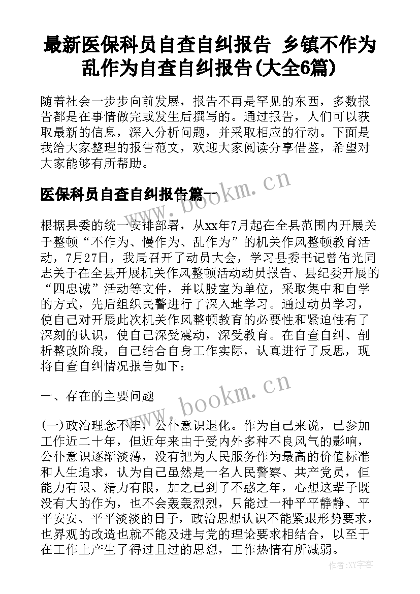 最新医保科员自查自纠报告 乡镇不作为乱作为自查自纠报告(大全6篇)