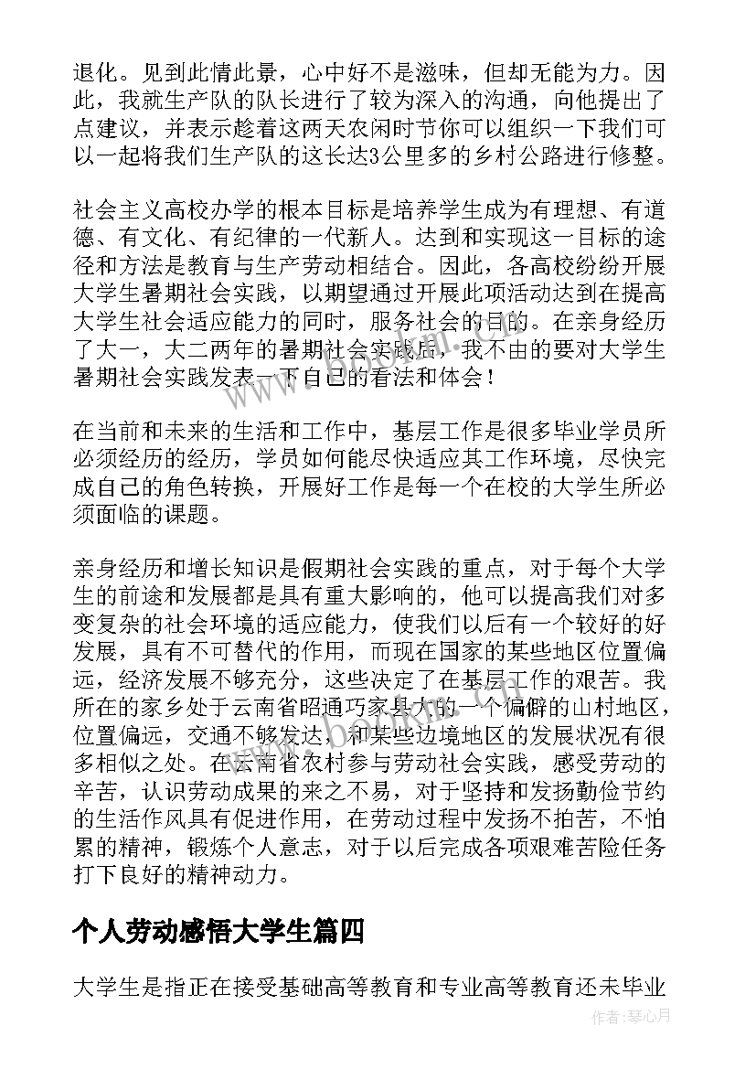 个人劳动感悟大学生(优质7篇)