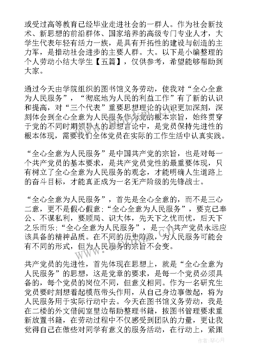 个人劳动感悟大学生(优质7篇)