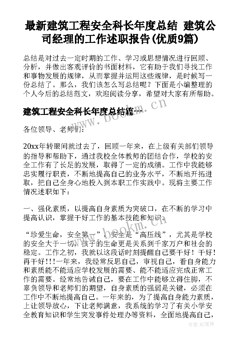 最新建筑工程安全科长年度总结 建筑公司经理的工作述职报告(优质9篇)