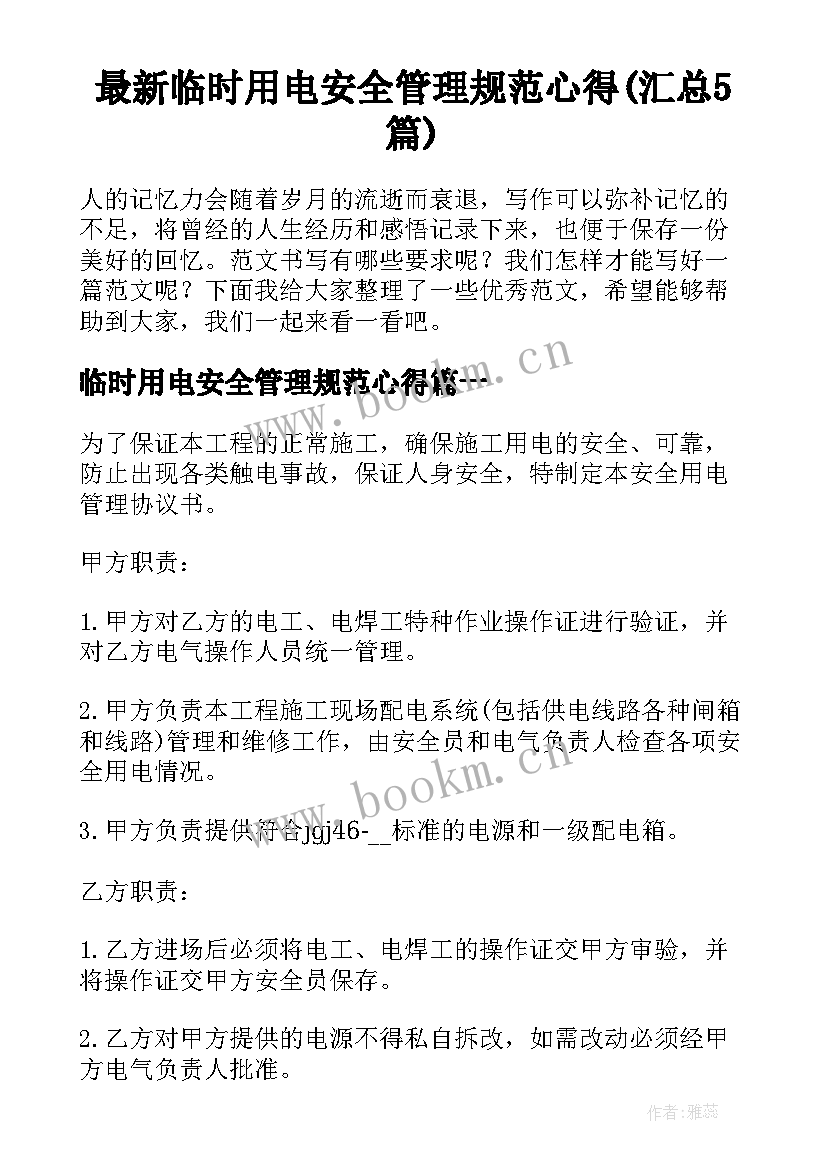 最新临时用电安全管理规范心得(汇总5篇)