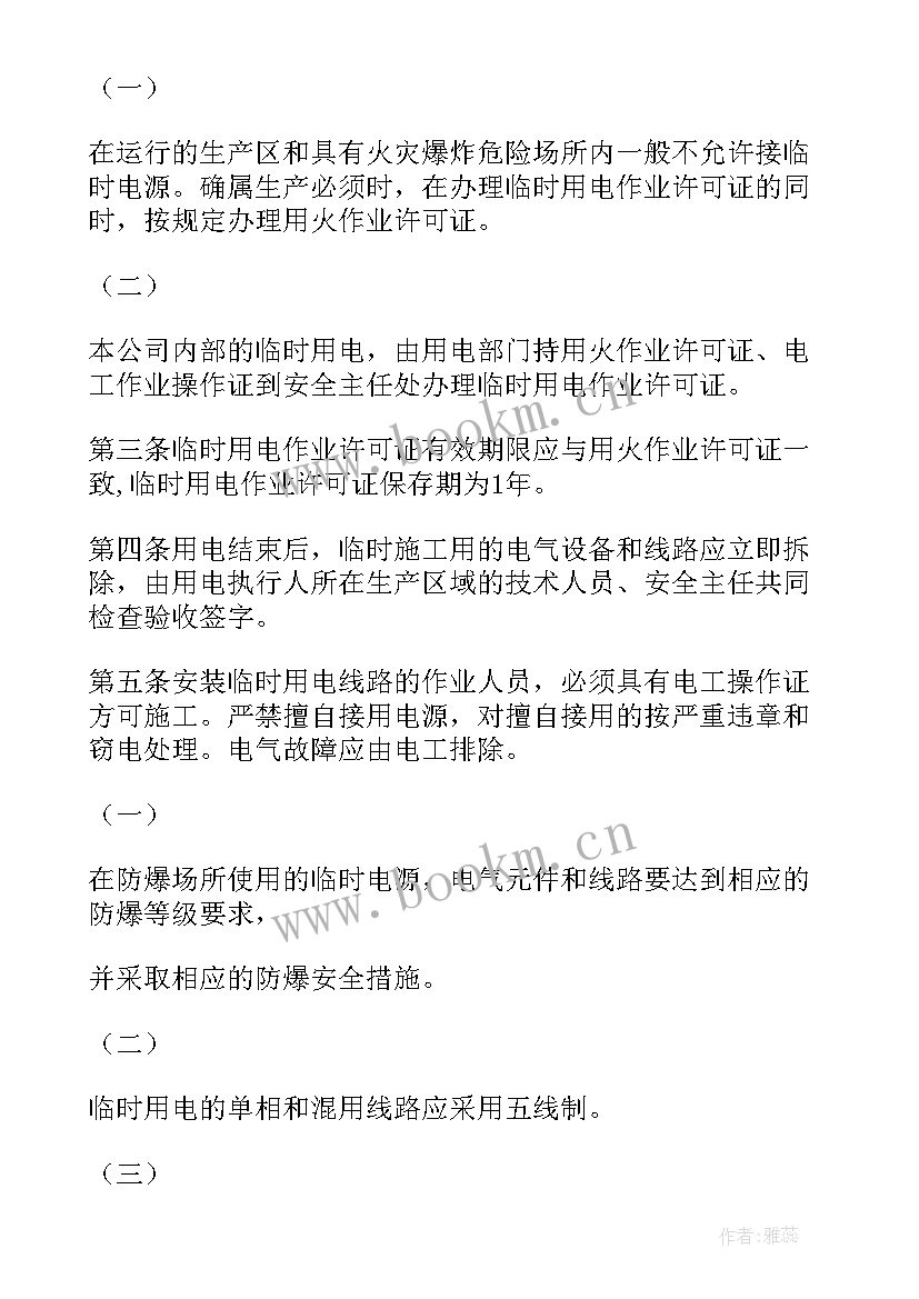 最新临时用电安全管理规范心得(汇总5篇)