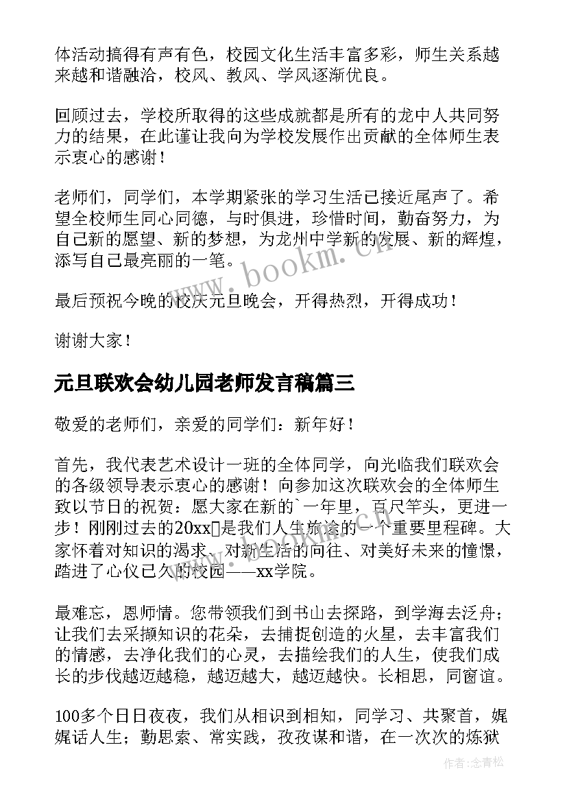 2023年元旦联欢会幼儿园老师发言稿(优质5篇)