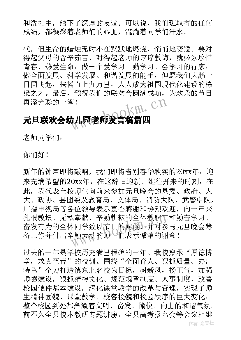 2023年元旦联欢会幼儿园老师发言稿(优质5篇)