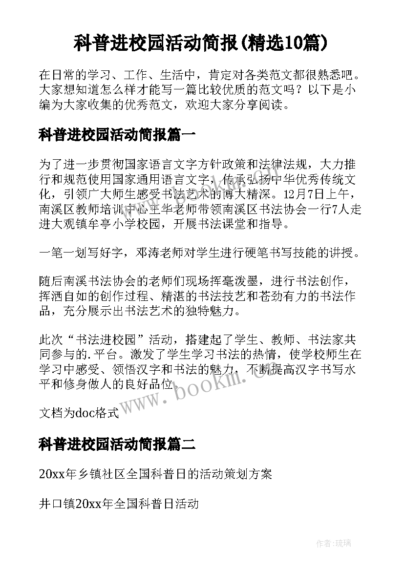 科普进校园活动简报(精选10篇)