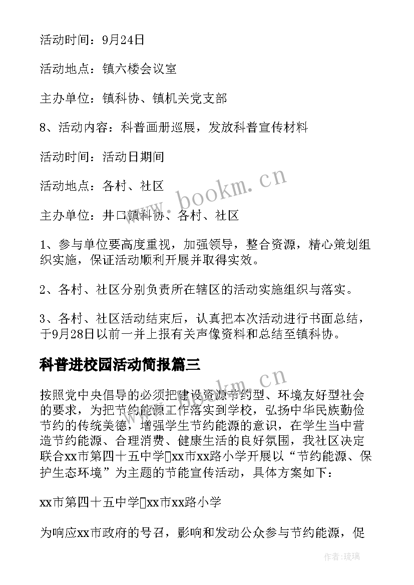 科普进校园活动简报(精选10篇)