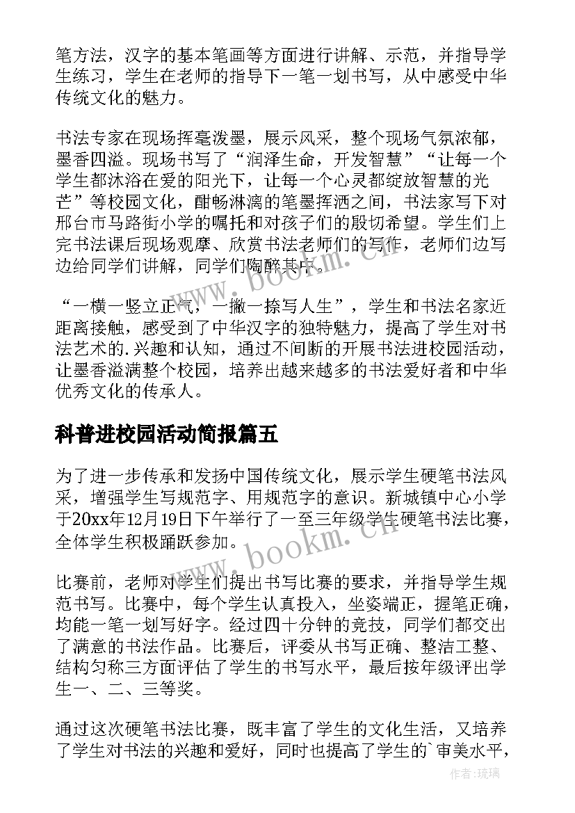 科普进校园活动简报(精选10篇)