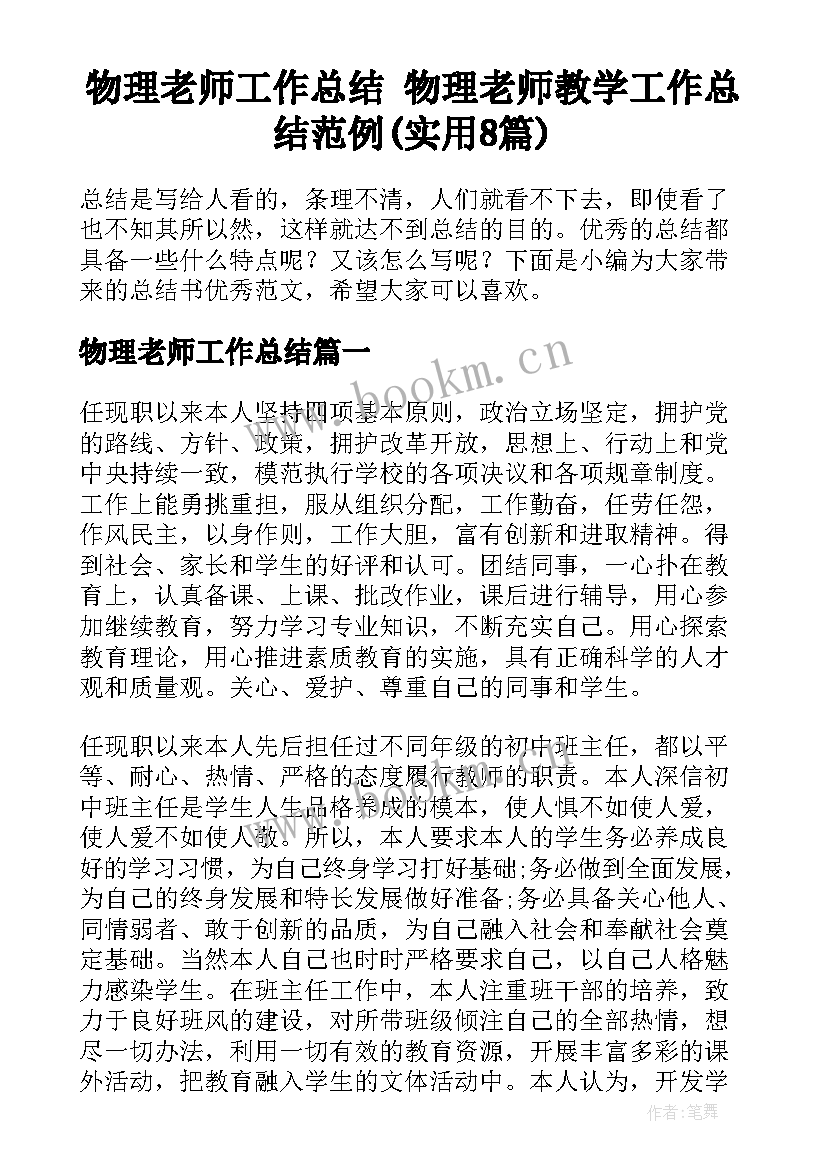 物理老师工作总结 物理老师教学工作总结范例(实用8篇)