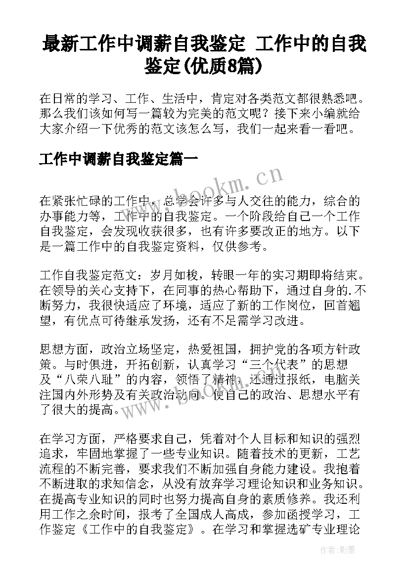 最新工作中调薪自我鉴定 工作中的自我鉴定(优质8篇)