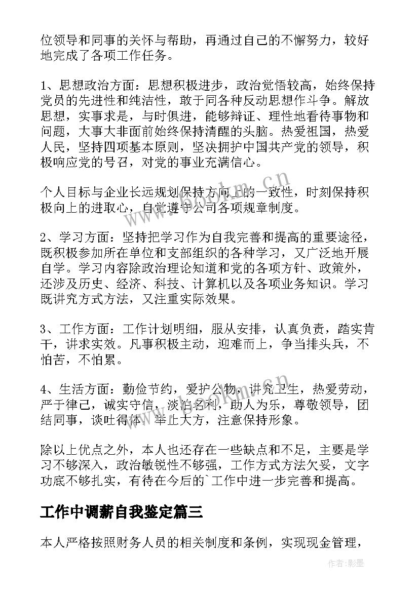 最新工作中调薪自我鉴定 工作中的自我鉴定(优质8篇)