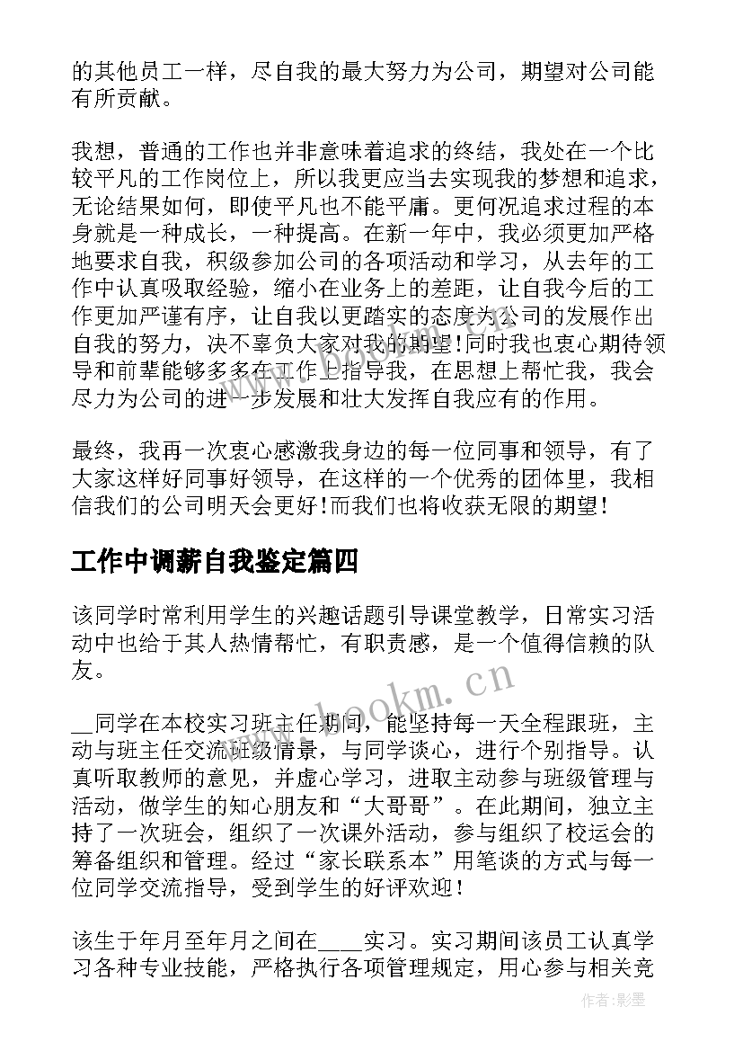 最新工作中调薪自我鉴定 工作中的自我鉴定(优质8篇)