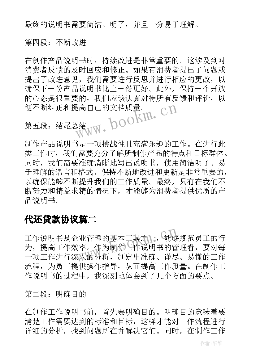 代还贷款协议 制作产品说明书心得体会(汇总7篇)