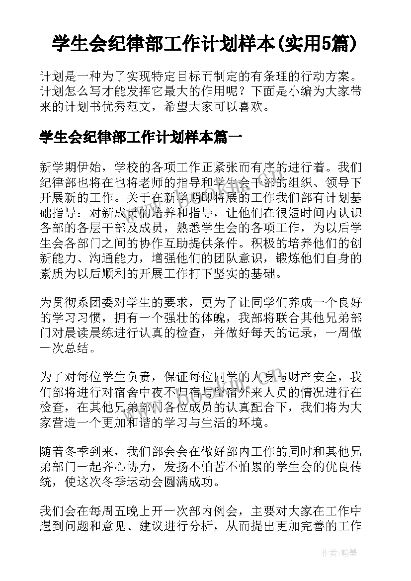 学生会纪律部工作计划样本(实用5篇)