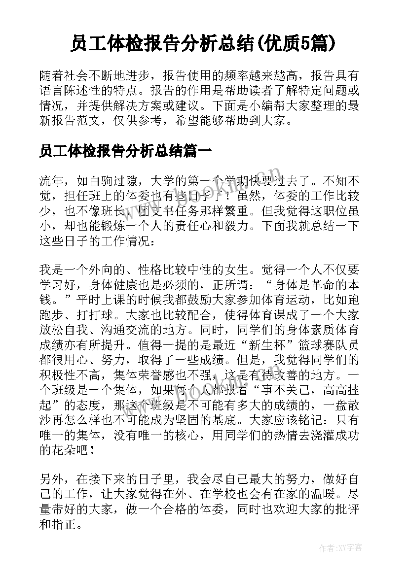 员工体检报告分析总结(优质5篇)