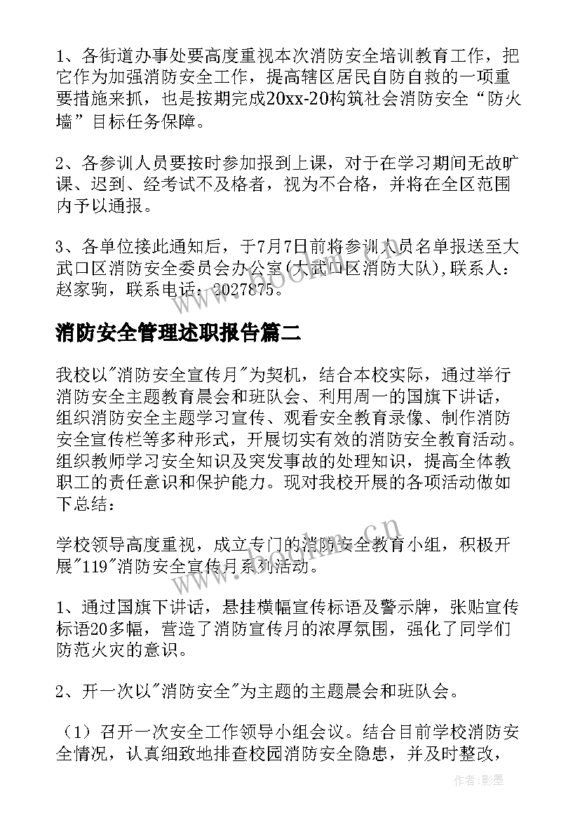 消防安全管理述职报告 消防安全报告(优秀10篇)