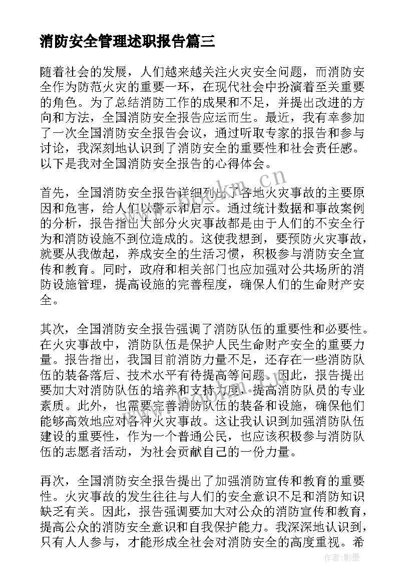 消防安全管理述职报告 消防安全报告(优秀10篇)