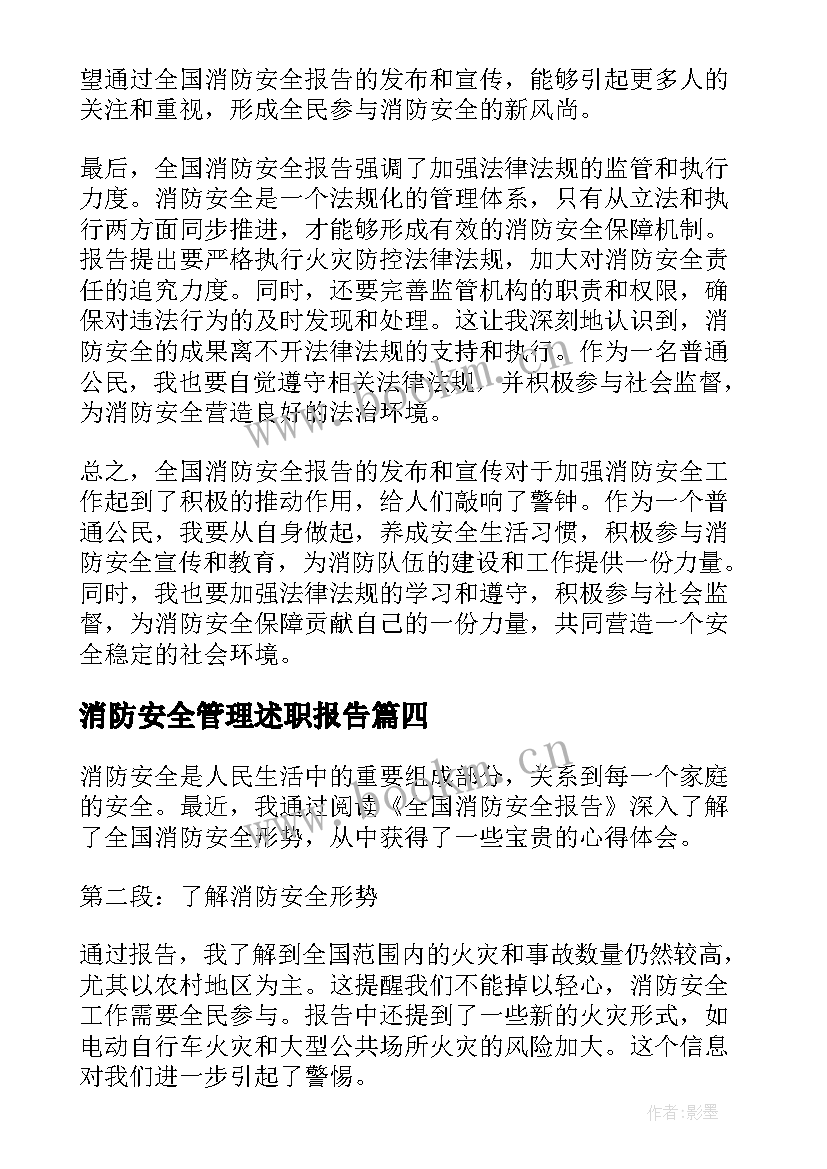 消防安全管理述职报告 消防安全报告(优秀10篇)