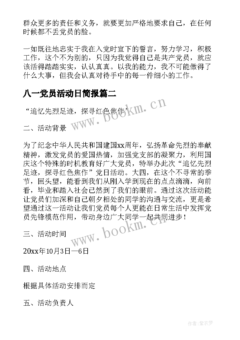 2023年八一党员活动日简报 党员活动日活动总结(精选7篇)