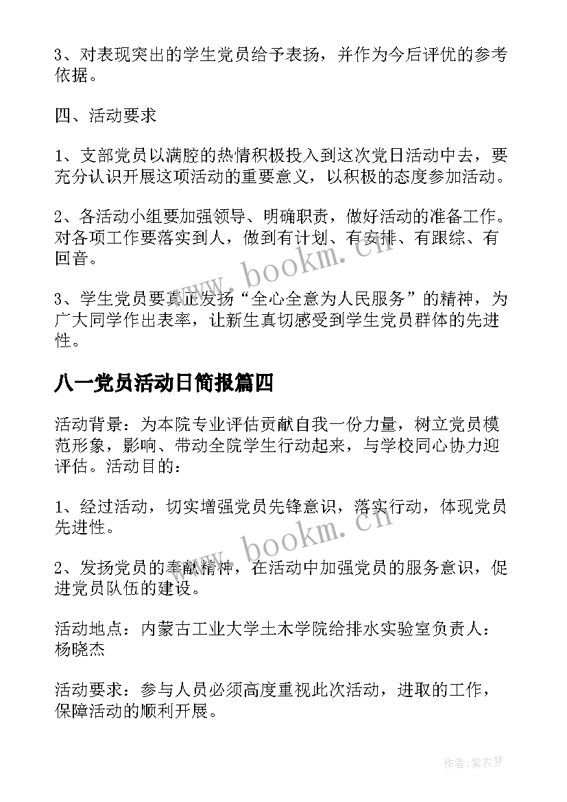 2023年八一党员活动日简报 党员活动日活动总结(精选7篇)