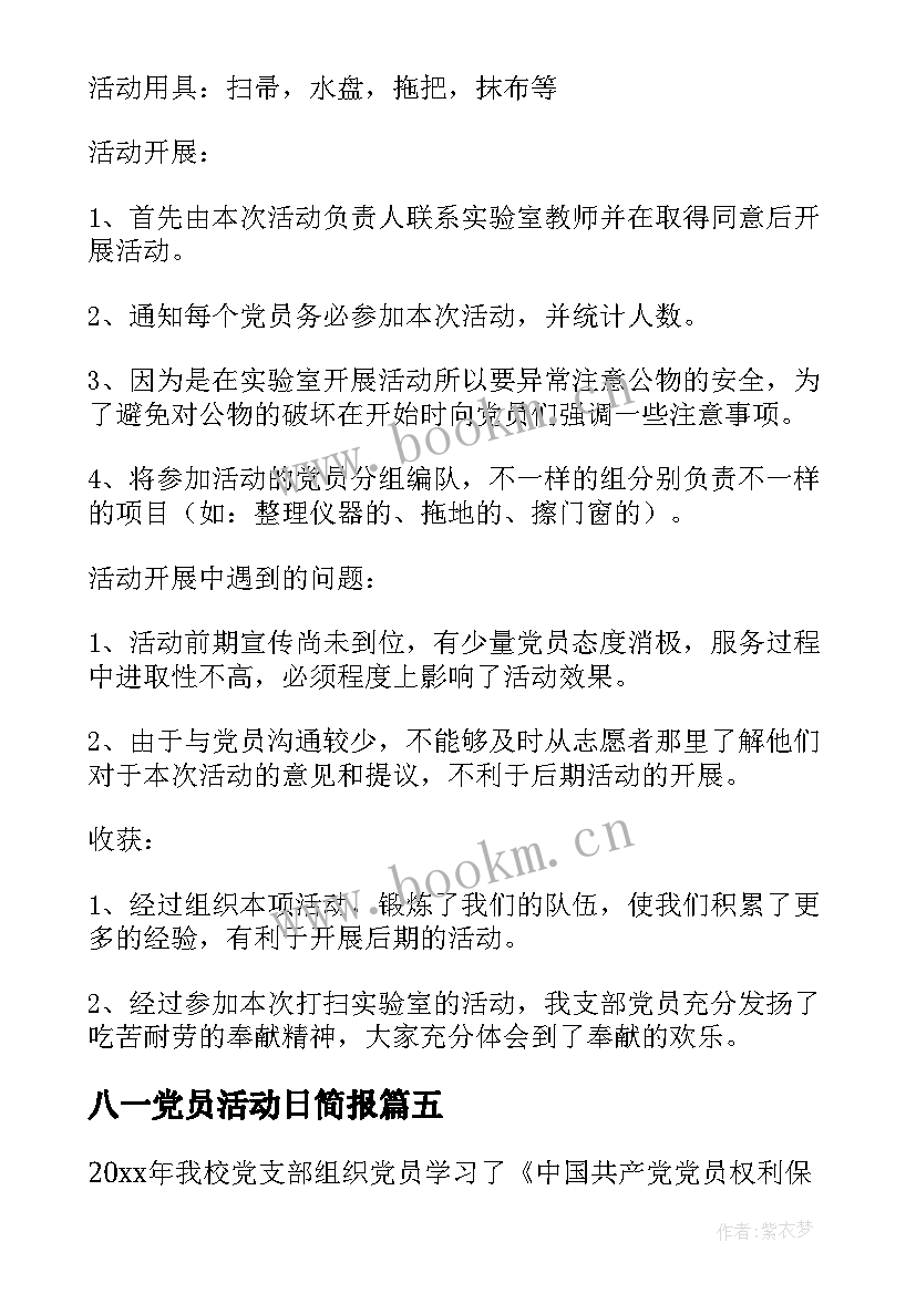2023年八一党员活动日简报 党员活动日活动总结(精选7篇)