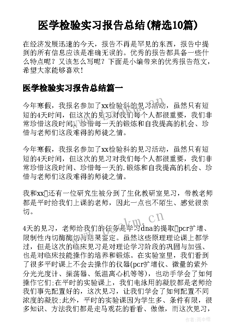 医学检验实习报告总结(精选10篇)