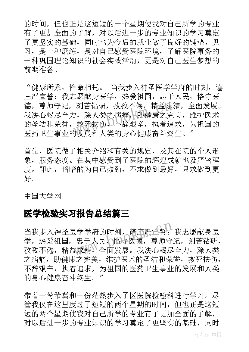 医学检验实习报告总结(精选10篇)